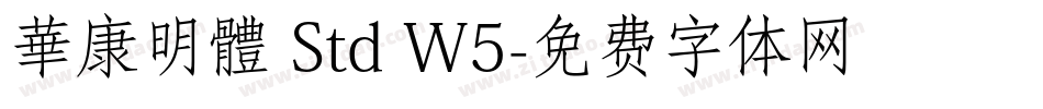 華康明體 Std W5字体转换